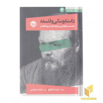 داستایوفسکی و فلسفه