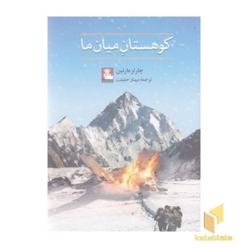 کوهستان میان ما
