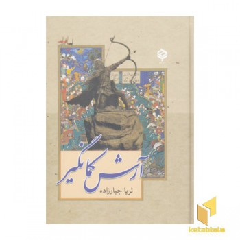 آرش کمانگیر