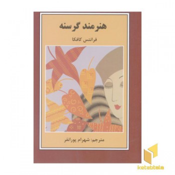 هنرمند گرسنه