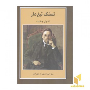 تمشک تیغ دار