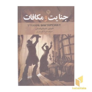 جنایت و مکافات