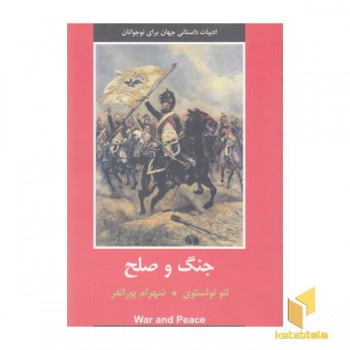 جنگ و صلح-ادبیات نوجوان