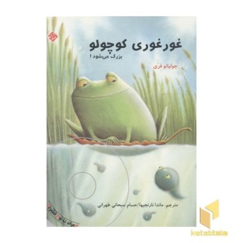 قورقوری کوچولو بزرگ می شود(همراهCD)