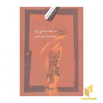 زروان درحماسه ملی ایران