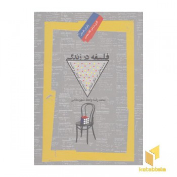 فلسفه در زندگی
