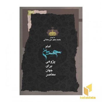 امام حسین پژوهی برای جهان معاصر 2