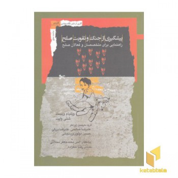 پیشگیری از جنگ و تقویت صلح