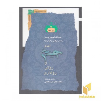 امام حسین و روش رواداری