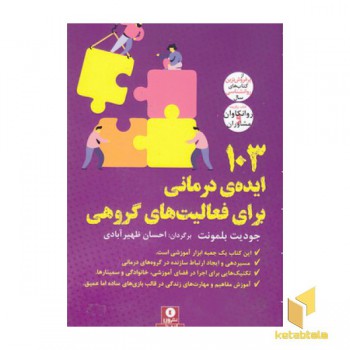 103 ایده ی درمانی برای فعالیت های گروهی