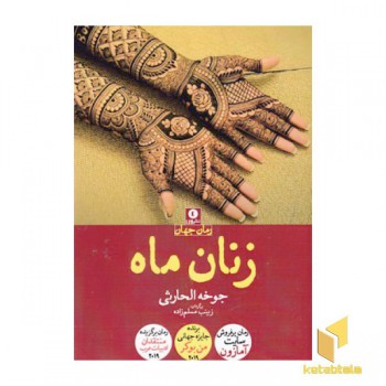 زنان ماه