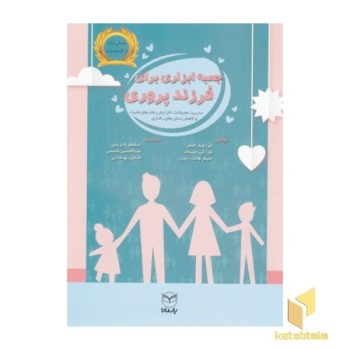 جعبه ابزاری برای فرزندپروری