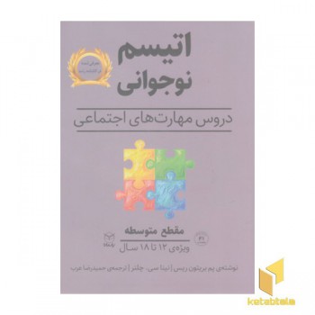 اتیسم نوجوانی-مقطع متوسط