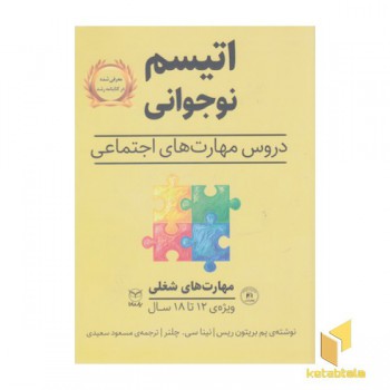 اتیسم نوجوانی-مهارت های شغلی