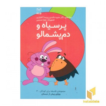 پر سیاه و دم پشمالو