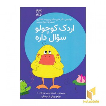 اردک کوچولو سوال داره