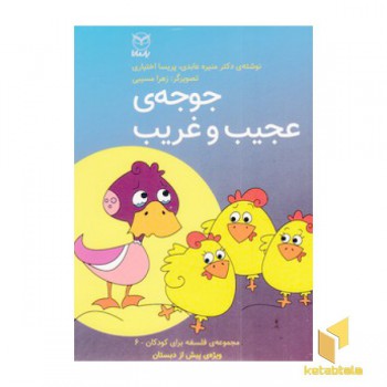 جوجه ی عجیب و غریب