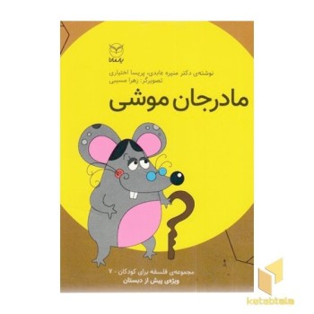 مادر جان موشی