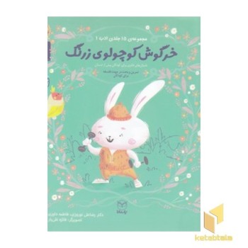 ادب 2 - خرگوش کوچولوی زرنگ