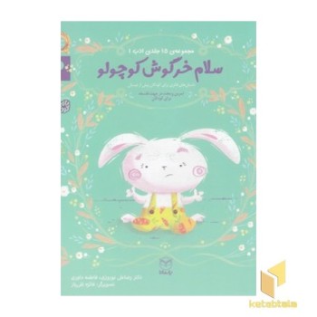 ادب 3 - سلام خرگوش کوچولو