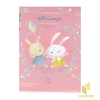 ادب 5 - دوست تازه
