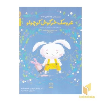ادب 7 - عروسک خرگوش کوچولو