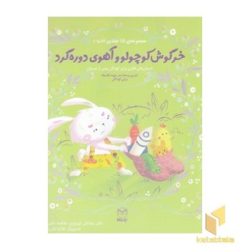 ادب 8 - خرگوش کوچولو و آهوی دوره گرد