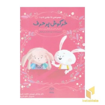 ادب 13 - خرگوش پر حرف