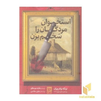 استخوان مردگان را شخم بزن