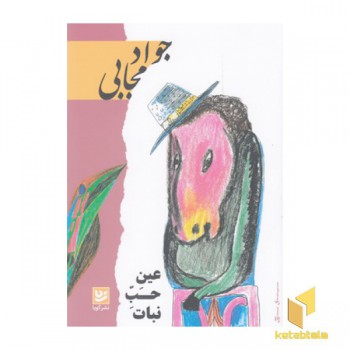 عین حب نبات