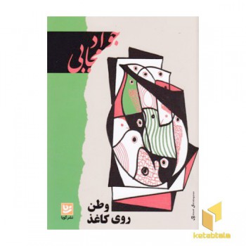 وطن روی کاغذ