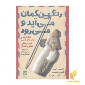 رنگین کمان می آید و می رود