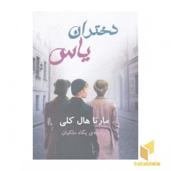دختران یاس