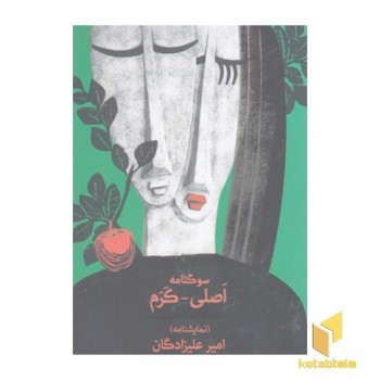 سوگنامه اصلی-کرم