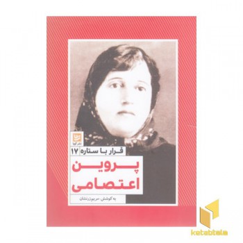 قرار با ستاره17-پروین اعتصامی
