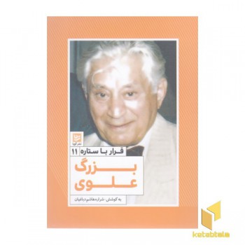 قرار با ستاره11-بزرگ علوی