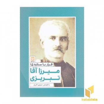 قرار با ستاره15-میرزا آقاتبریزی