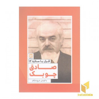 قرار با ستاره12-صادق چوبک