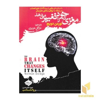 مغزی که خود را تغییر می دهد