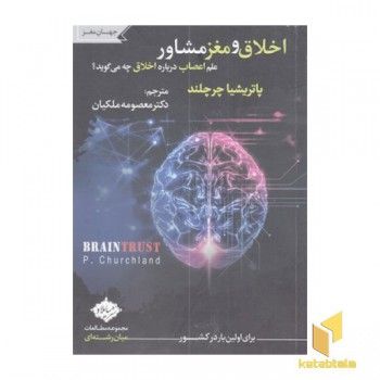 اخلاق و مغز مشاور