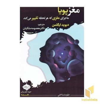 مغز پویا