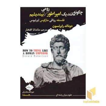 چگونه مانند یک امپراطور رومی بیندیشیم