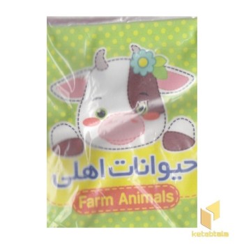 کتاب پارچه ای 1-حیوان اهلی
