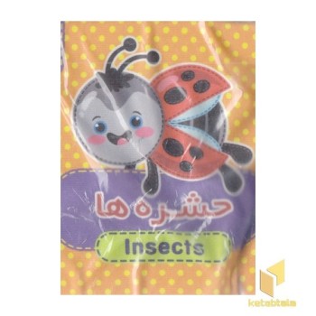 کتاب پارچه ای 5-حشره ها