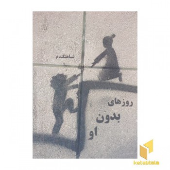 روزهای بدون او