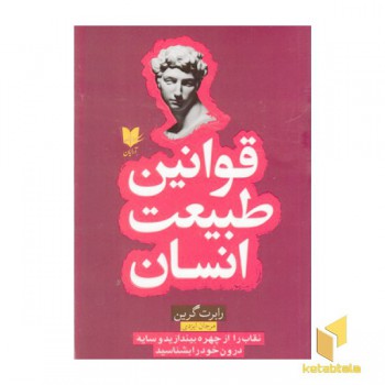 قوانین طبیعت انسان