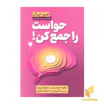حواست را جمع کن