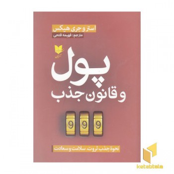 پول و قانون جذب