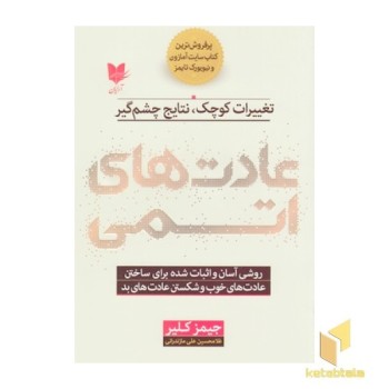 عادت های اتمی