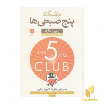 باشگاه پنج صبحی ها